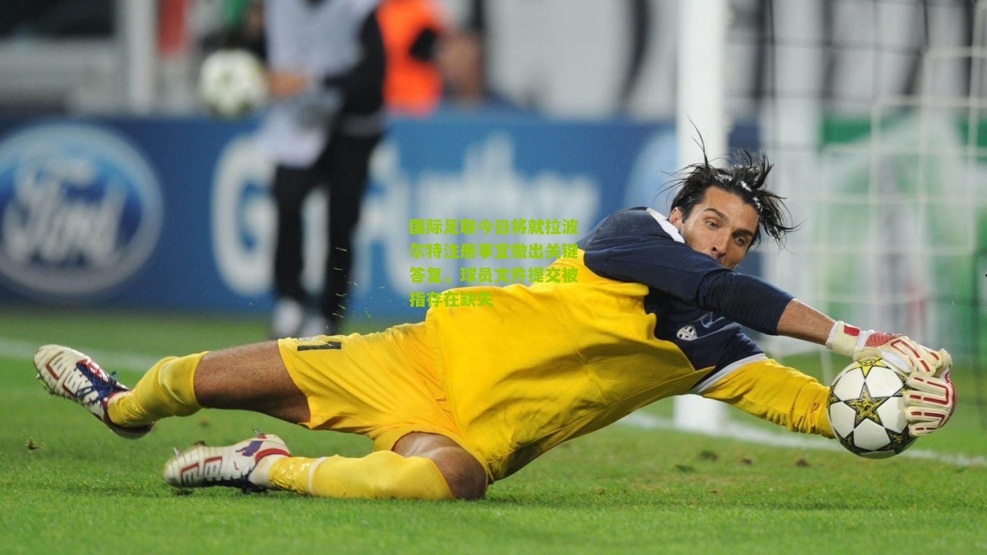 28圈_国际足联今日将就拉波尔特注册事宜做出关键答复，球员文件提交被指存在缺失