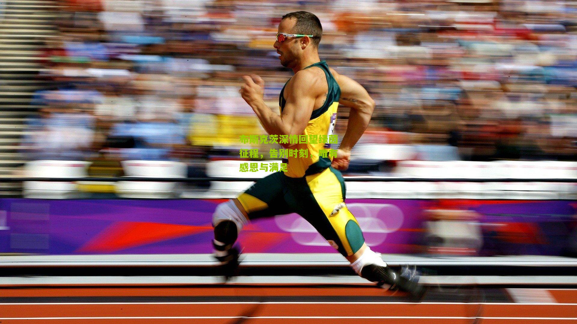 布斯克茨深情回望绿茵征程，告别时刻，唯有感恩与满足