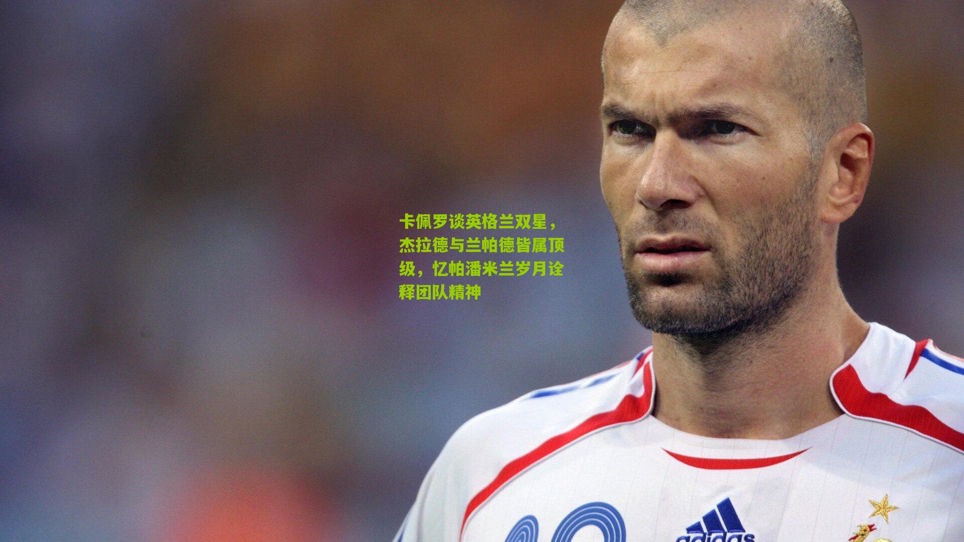 28圈|卡佩罗谈英格兰双星，杰拉德与兰帕德皆属顶级，忆帕潘米兰岁月诠释团队精神