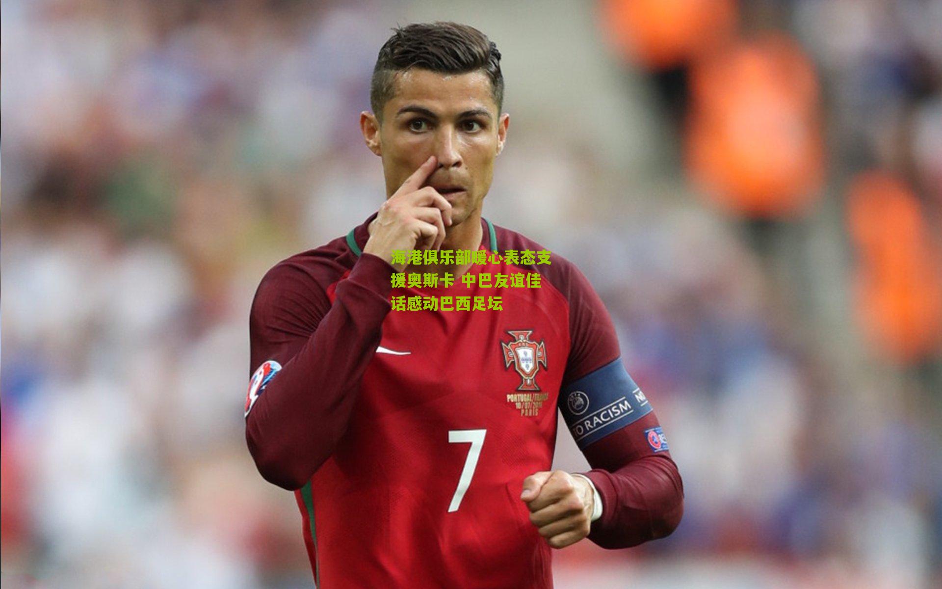 28圈_海港俱乐部暖心表态支援奥斯卡 中巴友谊佳话感动巴西足坛