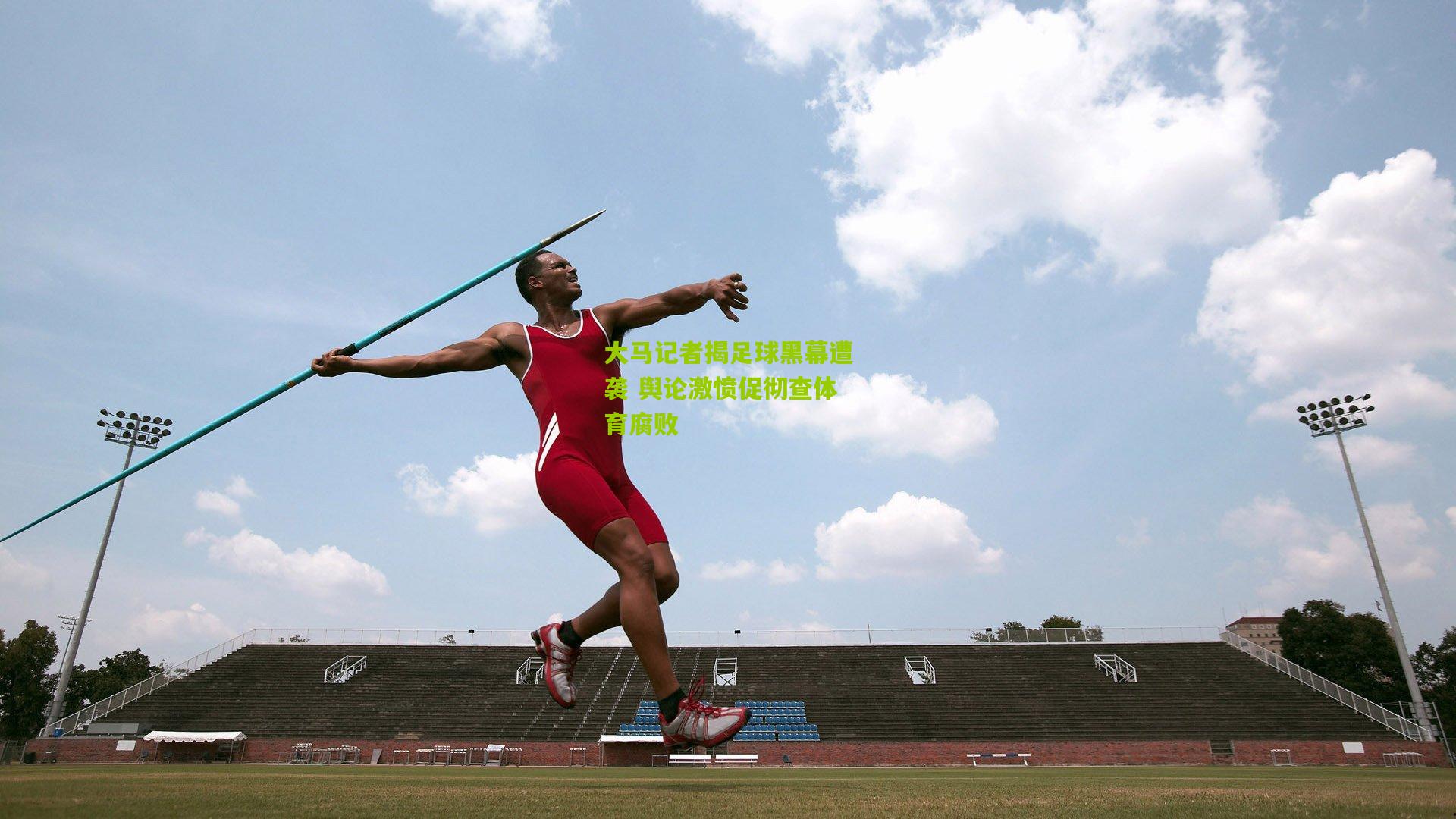 大马记者揭足球黑幕遭袭 舆论激愤促彻查体育腐败