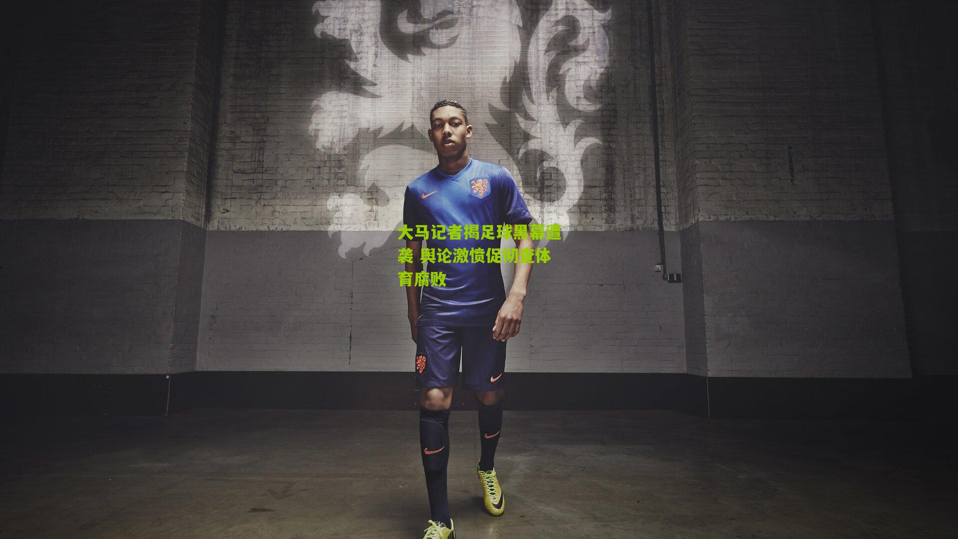 大马记者揭足球黑幕遭袭 舆论激愤促彻查体育腐败