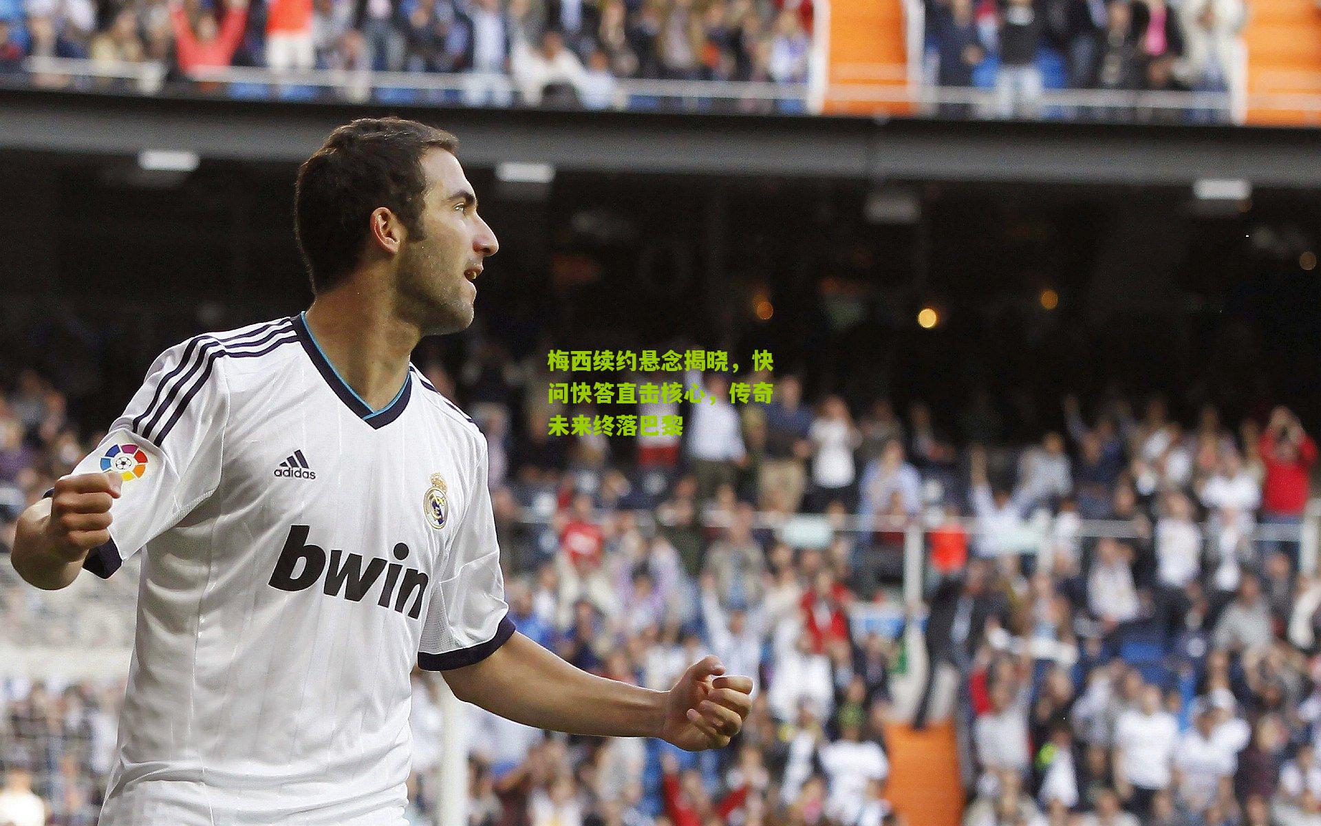 梅西续约悬念揭晓，快问快答直击核心，传奇未来终落巴黎
