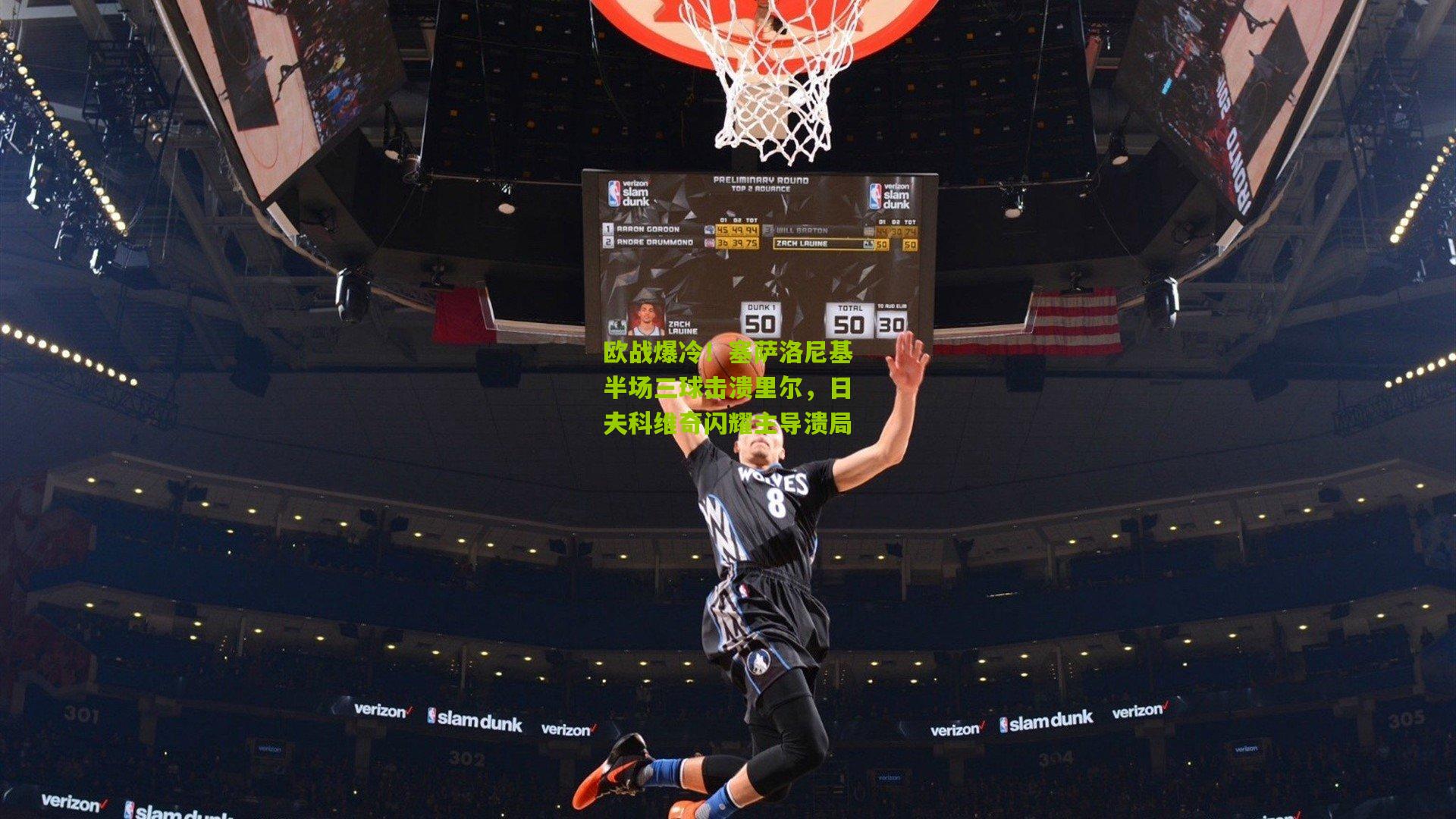 欧战爆冷！塞萨洛尼基半场三球击溃里尔，日夫科维奇闪耀主导溃局