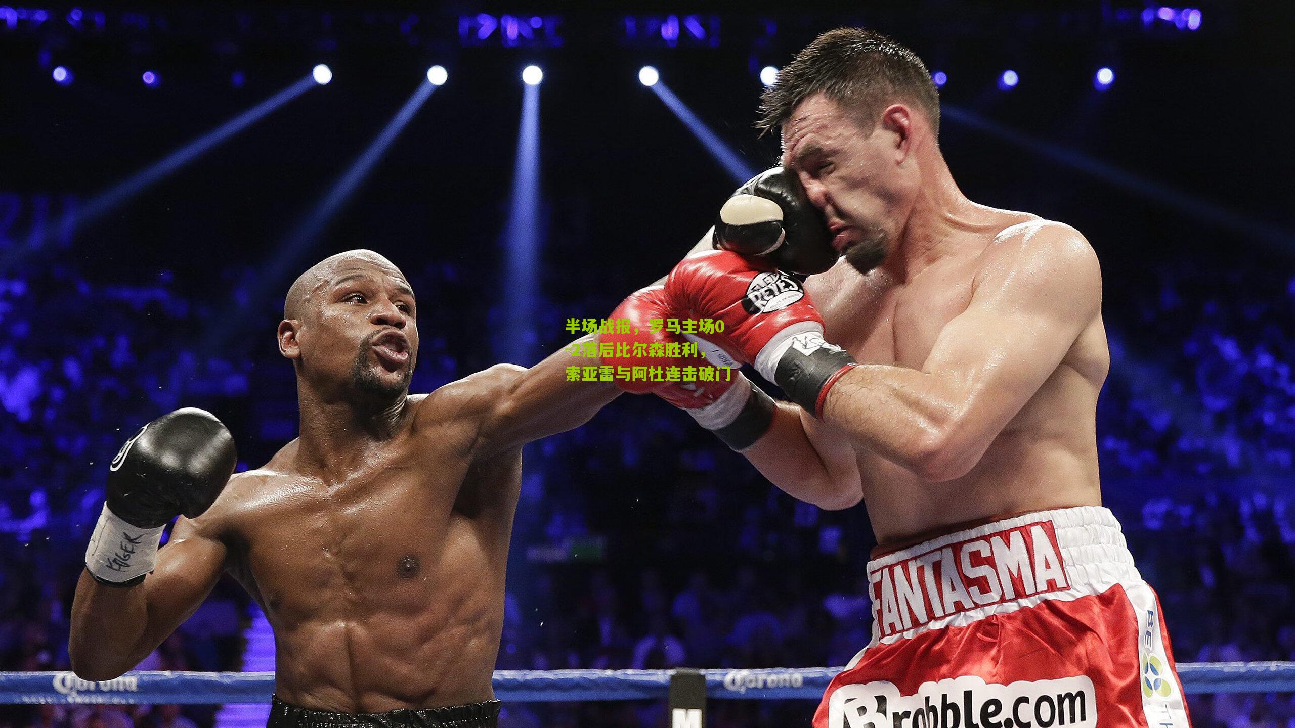 半场战报，罗马主场0-2落后比尔森胜利，索亚雷与阿杜连击破门