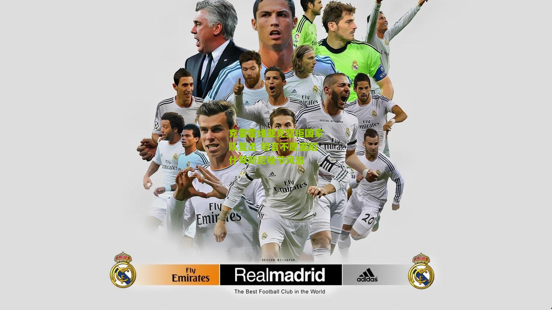 克雷霍维亚克坚拒国家队复出 坦言不愿重蹈什琴斯尼晚节风波